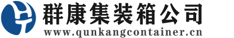 吐鲁番集装箱 - 吐鲁番二手集装箱 - 吐鲁番海运集装箱 - 群康集装箱服务公司